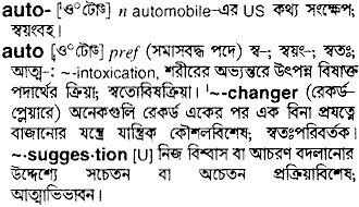 English To Bangla Meaning Of Auto word Com