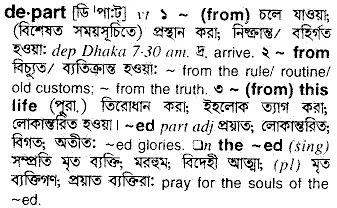 Bangla To English Meaning Of Depart Bdword Com